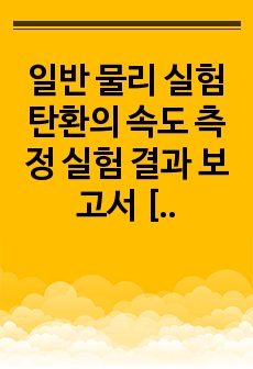 일반 물리 실험 탄환의 속도 측정 실험 결과 보고서 [중앙대] A+