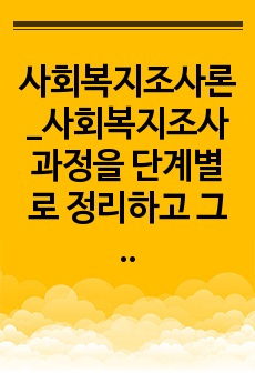 사회복지조사론_사회복지조사과정을 단계별로 정리하고 그 문제점을 제시하시오.