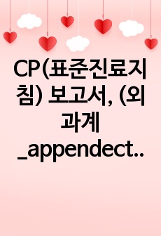 CP(표준진료지침) 보고서, (외과계_appendectomy/ 내과계 _쯔쯔가무시)