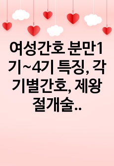 여성간호 분만1기~4기 특징, 각 기별간호, 제왕절개술 및 간호