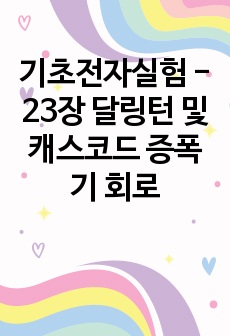 기초전자실험 - 23장 달링턴 및 캐스코드 증폭기 회로