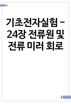 기초전자실험 - 24장 전류원 및 전류 미러 회로