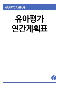 유아평가연간계획표