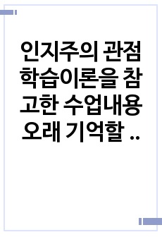 인지주의 관점 학습이론을 참고한 수업내용 오래 기억할 수 있는 방법