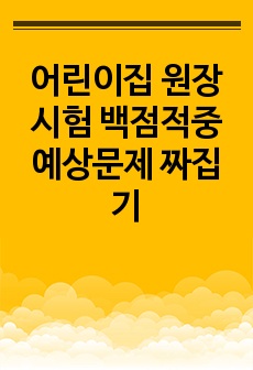 어린이집 원장시험 백점적중 예상문제 짜집기