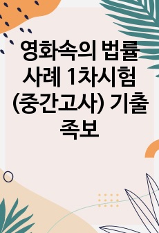 영화속의 법률사례 1차시험(중간고사) 기출족보