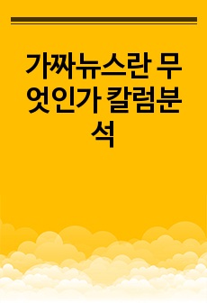 가짜뉴스란 무엇인가 칼럼분석