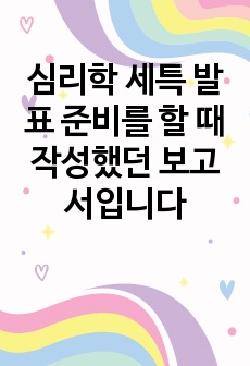 심리학 세특 발표 준비를 할 때 작성했던 보고서입니다