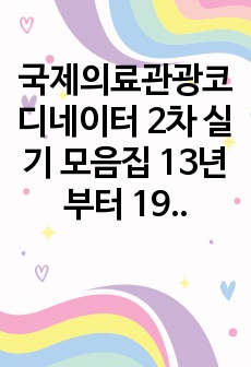 국제의료관광코디네이터 2차 실기 모음집 13년부터 19년까지