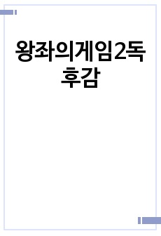 왕좌의게임2독후감