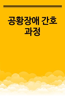 공황장애 간호과정