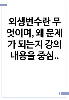 외생변수란 무엇이며, 왜 문제가 되는지 강의내용을 중심으로 작성하시오.