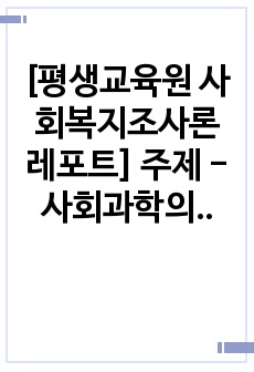 [평생교육원 사회복지조사론 레포트] 주제 - 사회과학의 3대 패러다임에 대해 논하시오.