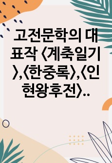 고전문학의 대표작 <계축일기>,<한중록>,<인현왕후전> 독서감상문