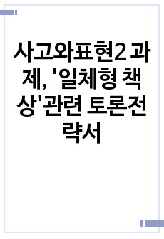 사고와표현2 과제, '일체형 책상'관련 토론전략서