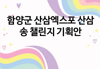 함양군 산삼엑스포 산삼송 챌린지 기획안