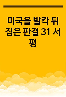 미국을 발칵 뒤집은 판결 31 서평