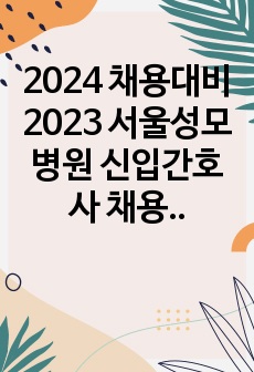 2024 채용대비 2023 서울성모병원 신입간호사 채용 최종 합격 자소서 (합격인증 有,)