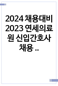 2024 채용대비 2023 연세의료원 신입간호사 채용 서류합격 자소서 (합격인증 有)