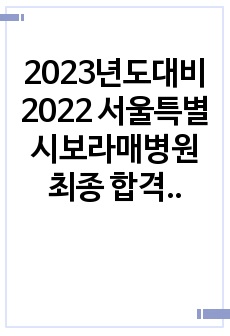 2023년도대비 2022 서울특별시보라매병원 최종 합격 자소서(합격인증 有, 스펙 有, 합격팁有)