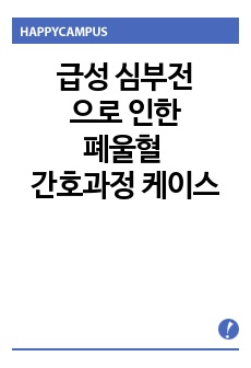 급성 심부전으로 인한 폐울혈 간호과정 케이스, 성인간호학실습, 간호진단 2개, 비효과적 호흡양상 간호과정