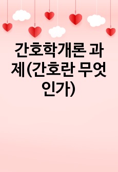 간호학개론 과제(간호란 무엇인가)