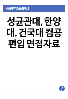 성균관대, 한양대, 건국대 컴공 편입 면접자료