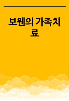 보웬의 가족치료