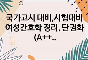 국가고시 대비,시험대비 여성간호학 정리, 단권화(A++보장)