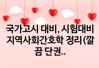 국가고시 대비, 시험대비 지역사회간호학 정리(깔끔 단권화)