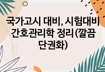 국가고시 대비, 시험대비 간호관리학 정리(깔끔 단권화)