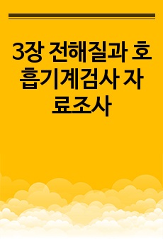 3장 전해질과 호흡기계검사 자료조사