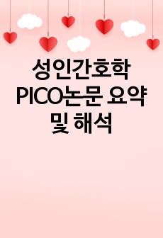 성인간호학 PICO논문 요약 및 해석