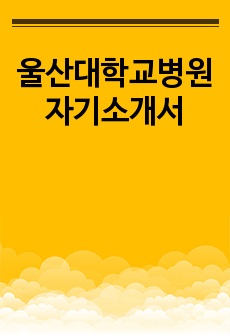 울산대학교병원 자기소개서