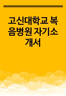 고신대학교 복음병원 자기소개서