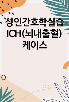 성인간호학실습 ICH(뇌내출혈)케이스