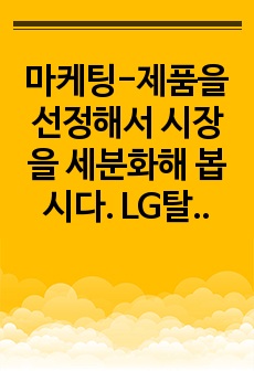 마케팅-제품을 선정해서 시장을 세분화해 봅시다. LG탈모케어기 제품사례를 통한 시장 세분화