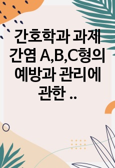 간호학과 과제 간염 A,B,C형의 예방과 관리에 관한 간호진단 및 중재보고서