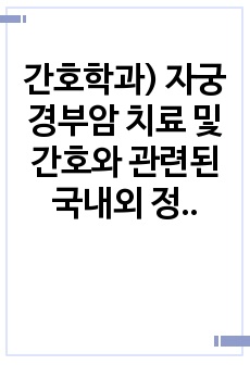 간호학과) 자궁경부암 치료 및 간호와 관련된 국내외 정책 변화 보고서