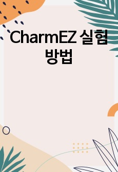 CharmEZ 실험방법