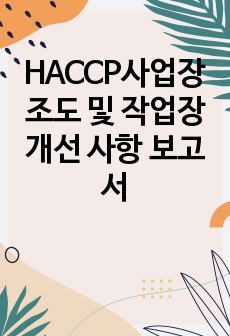 HACCP사업장 조도 및 작업장 개선 사항 보고서