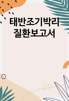 태반조기박리 질환보고서