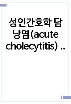 성인간호학 담낭염(acute cholecytitis) 케이스스터디 A+