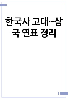 한국사 고대~삼국 연표 정리