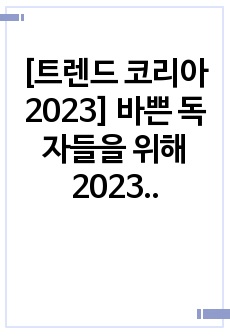 [트렌드 코리아 2023] 바쁜 독자들을 위해 2023년의 트렌드를 5분 만에 파악할 수 있는 요약본