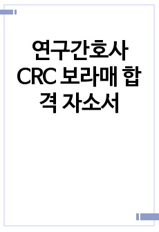 연구간호사 CRC 보라매 합격 자소서