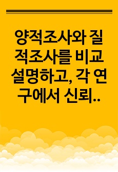 양적조사와 질적조사를 비교 설명하고, 각 연구에서 신뢰도와 타당도를 높이기 위한 방안을 논하시오