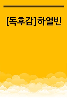 [독후감]하얼빈