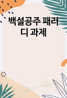 백설공주 패러디 과제