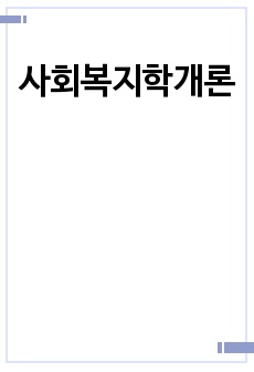 사회복지학개론